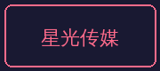 兄妹乱伦合作伙伴-星光传媒